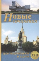 Новые сочинения для подготовки и сдачи ЕГЭ. Антонова Н., Артемьева Н., Вдовенко В. и др.  фото, kupilegko.ru